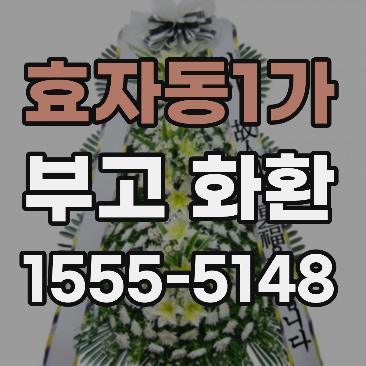 효자동1가 부고 화환