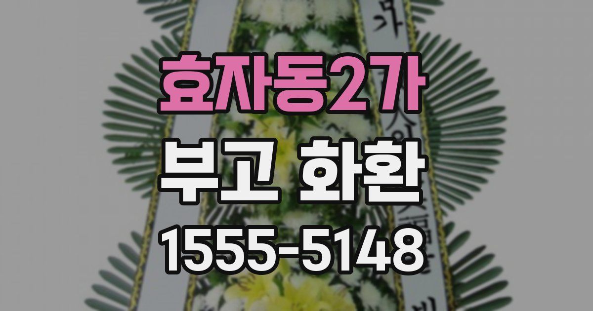 효자동2가 부고 화환