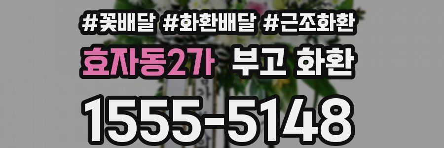 효자동2가 부고 화환
