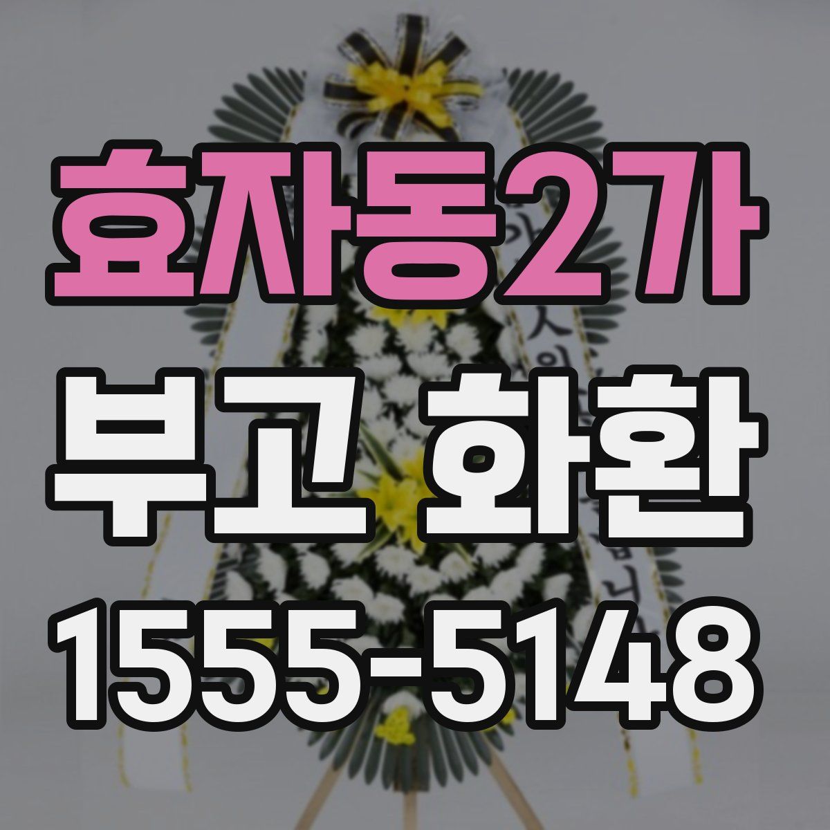 효자동2가 부고 화환