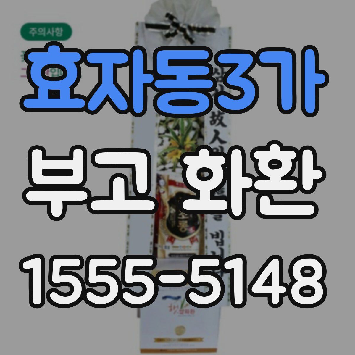 효자동3가 부고 화환