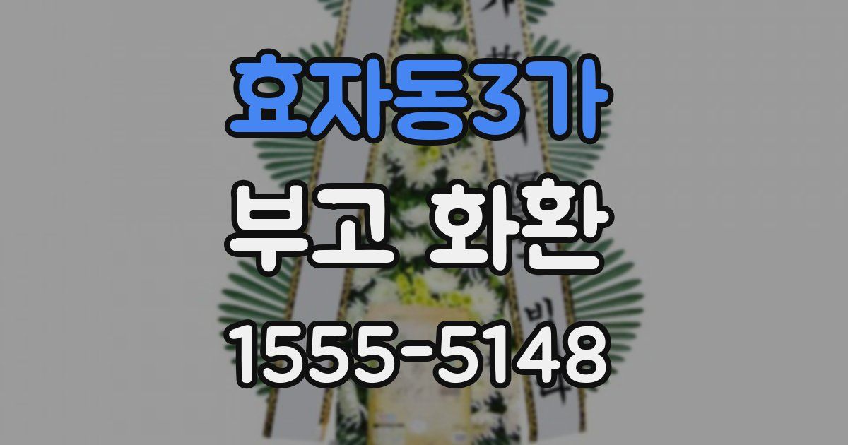 효자동3가 부고 화환