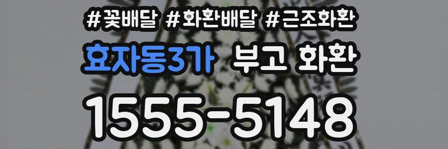 효자동3가 부고 화환