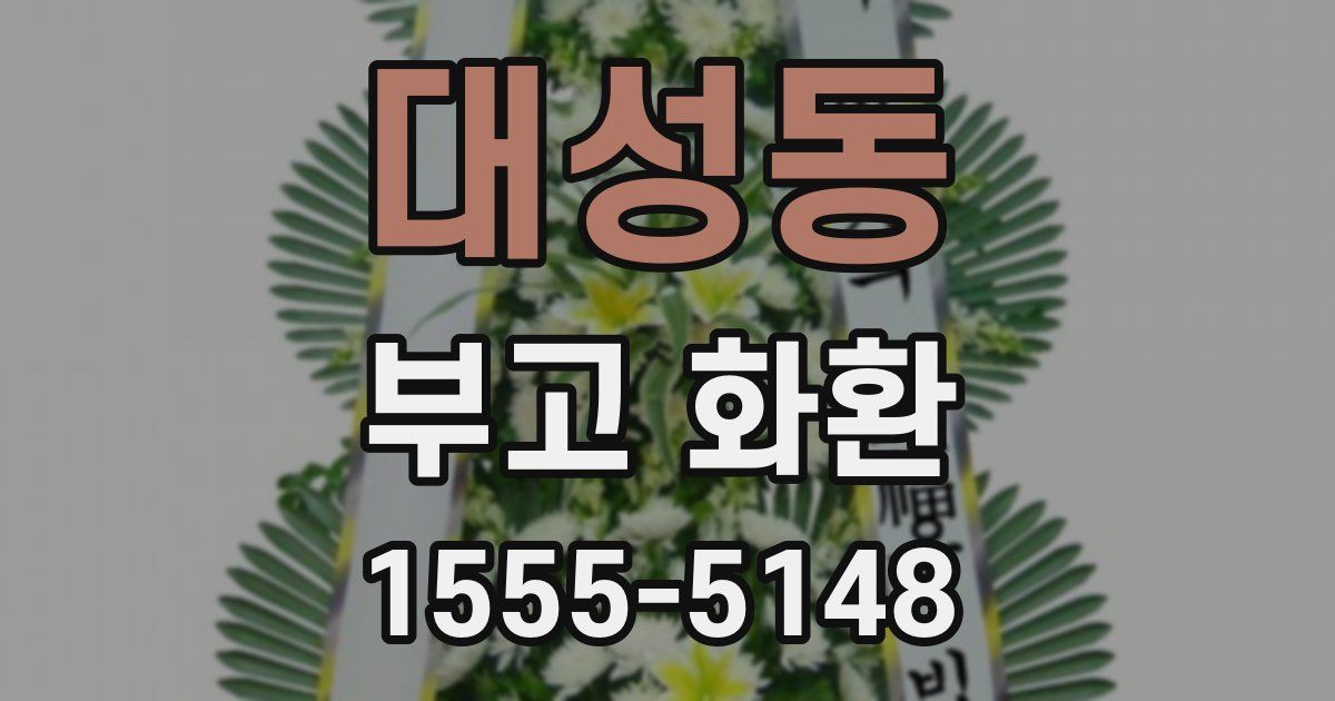 대성동 부고 화환