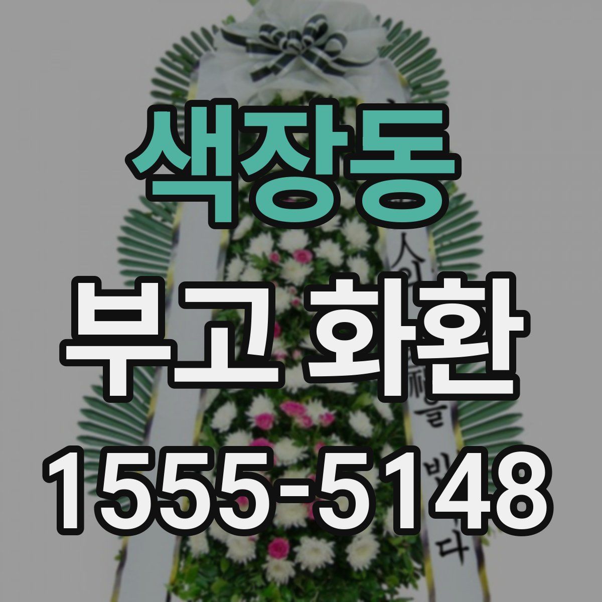 색장동 부고 화환