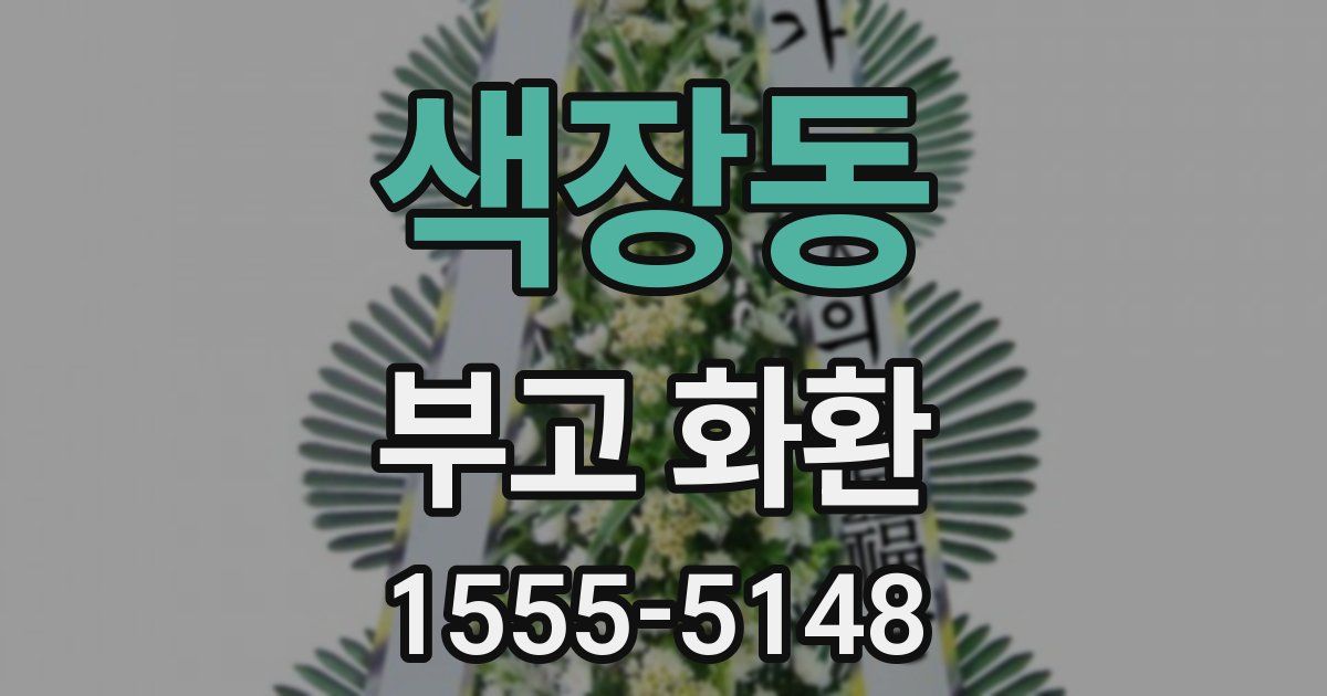 색장동 부고 화환
