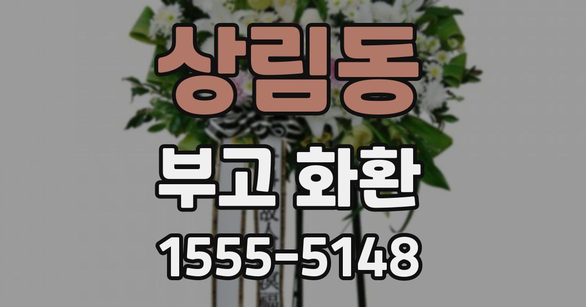 상림동 부고 화환