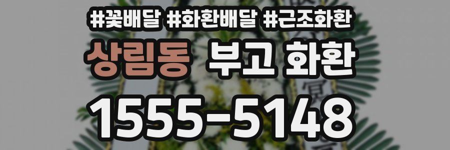 상림동 부고 화환