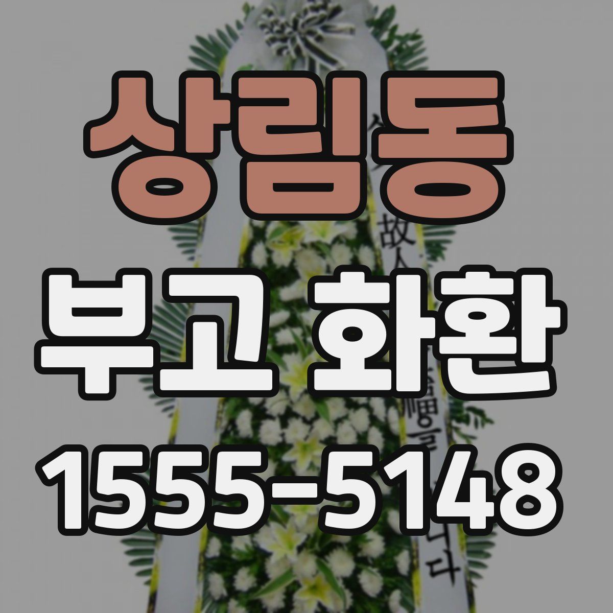 상림동 부고 화환