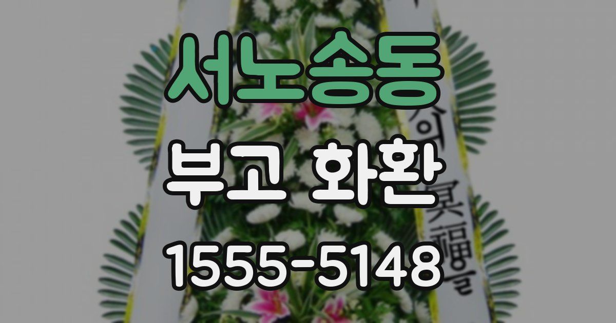 서노송동 부고 화환