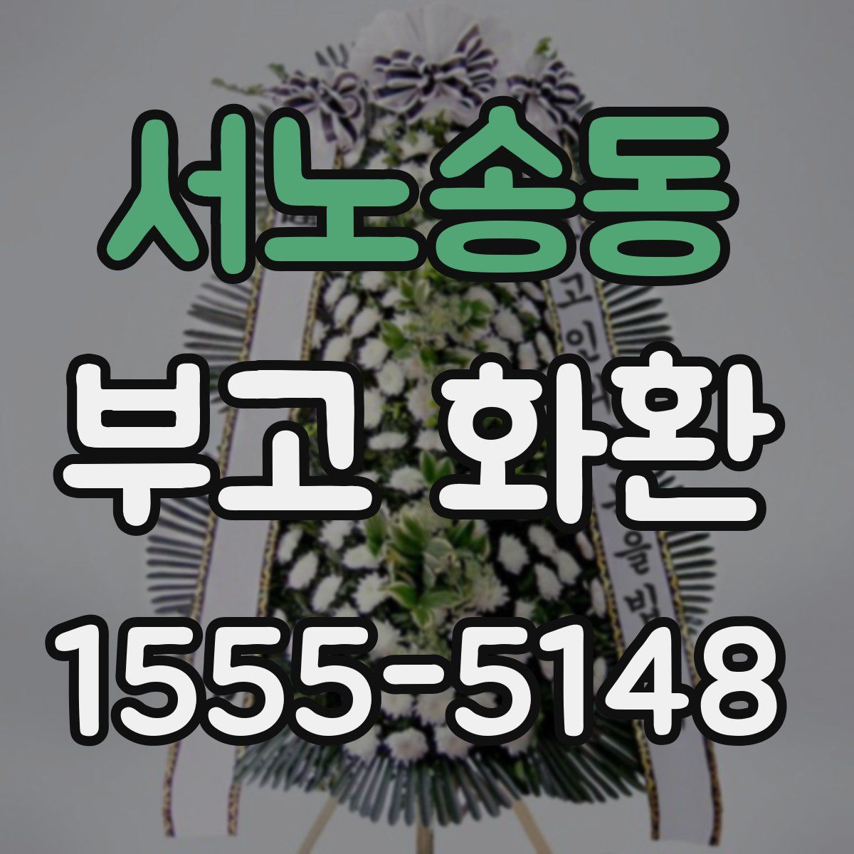 서노송동 부고 화환