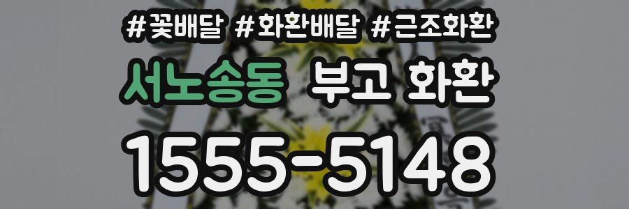 서노송동 부고 화환