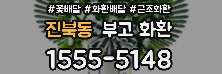 진북동 부고 화환