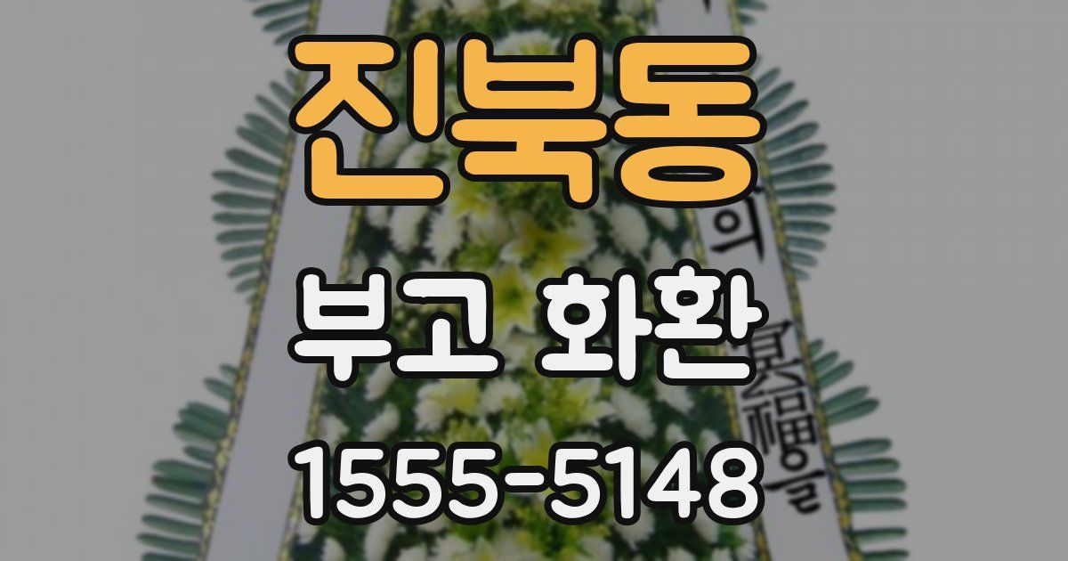 진북동 부고 화환