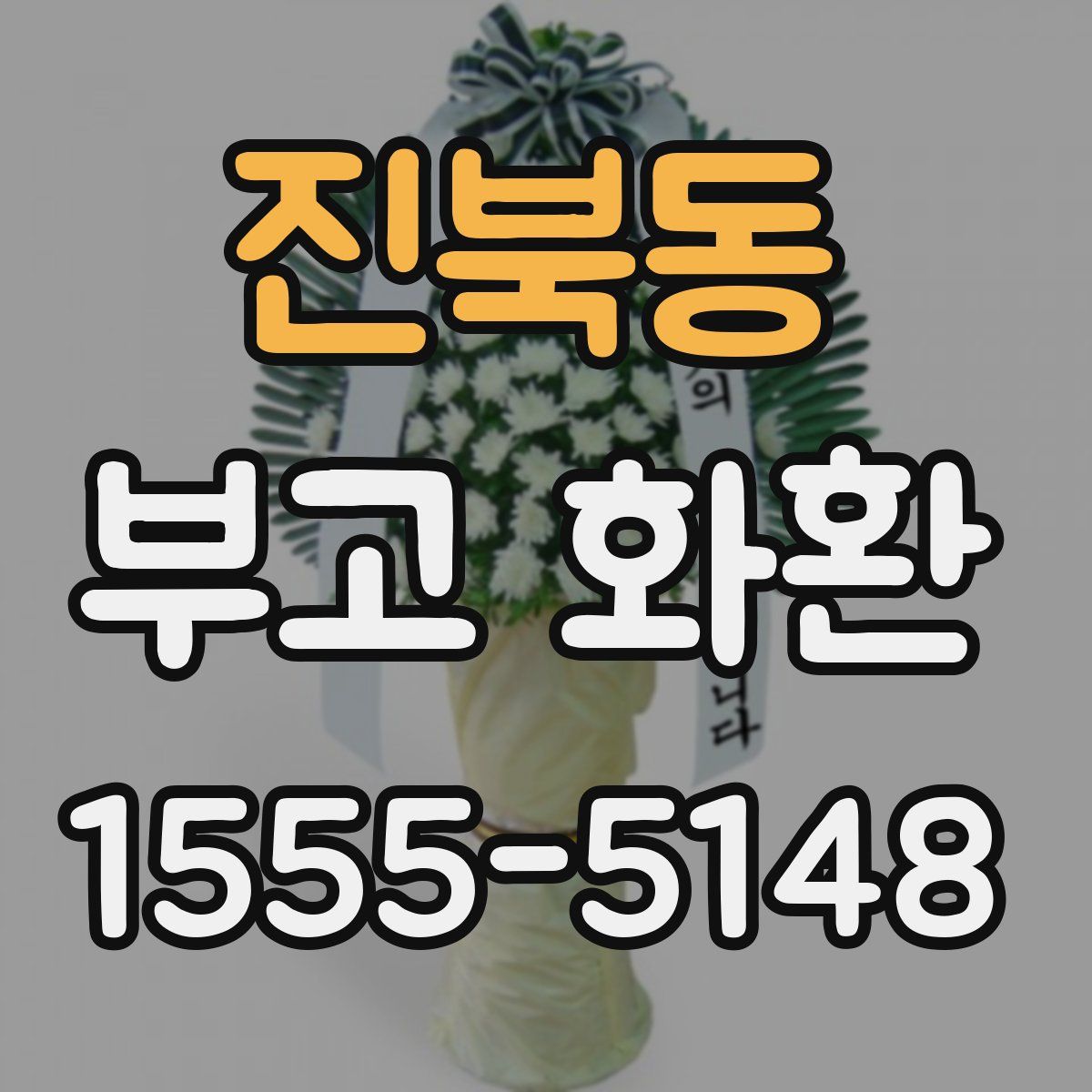 진북동 부고 화환