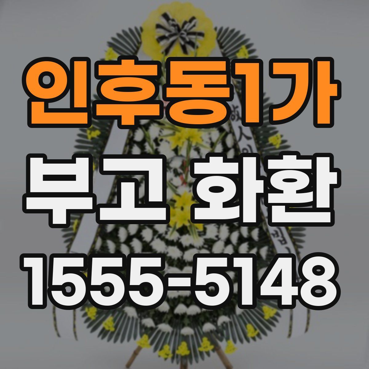 인후동1가 부고 화환
