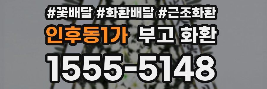 인후동1가 부고 화환