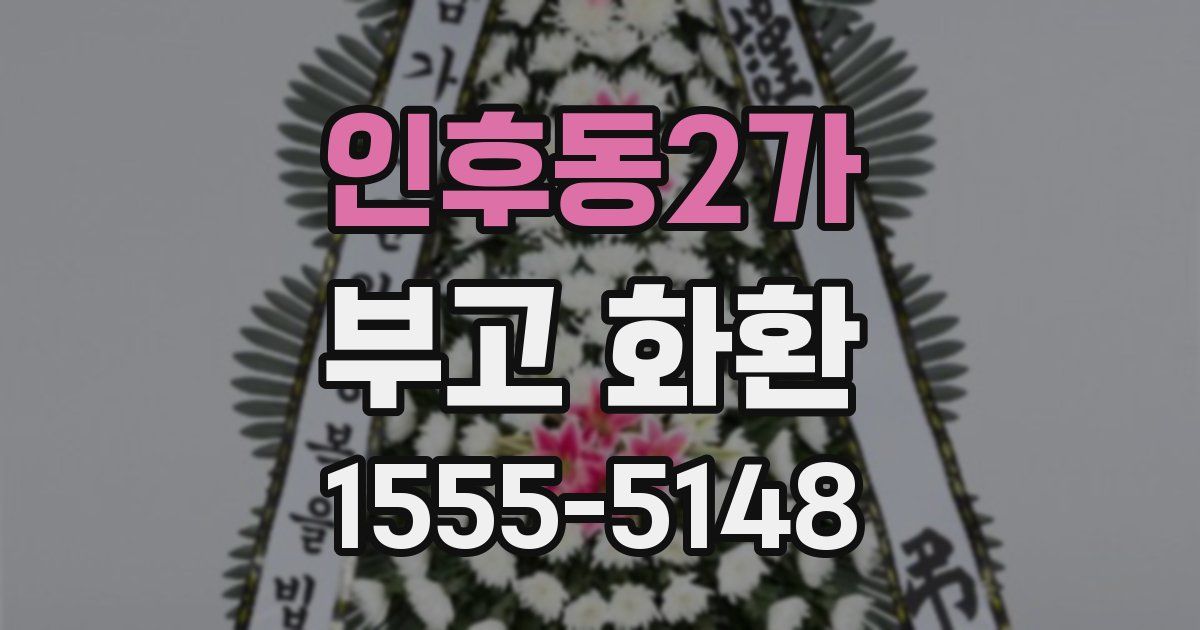 인후동2가 부고 화환