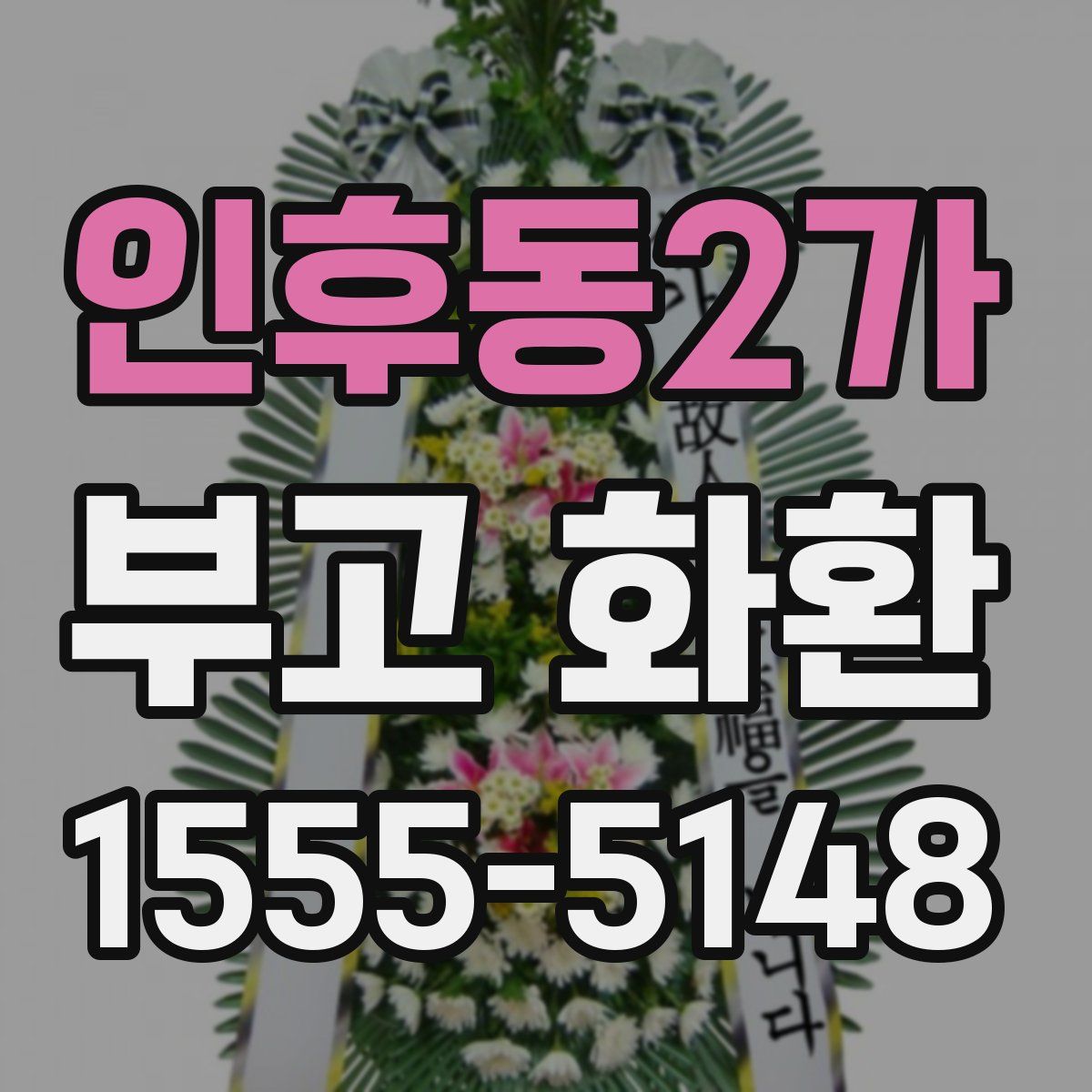 인후동2가 부고 화환