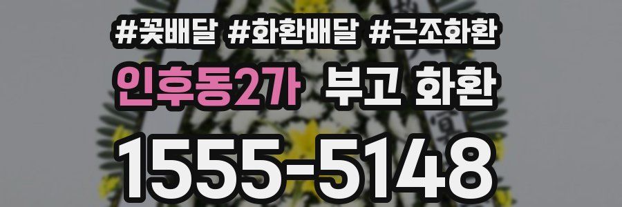 인후동2가 부고 화환