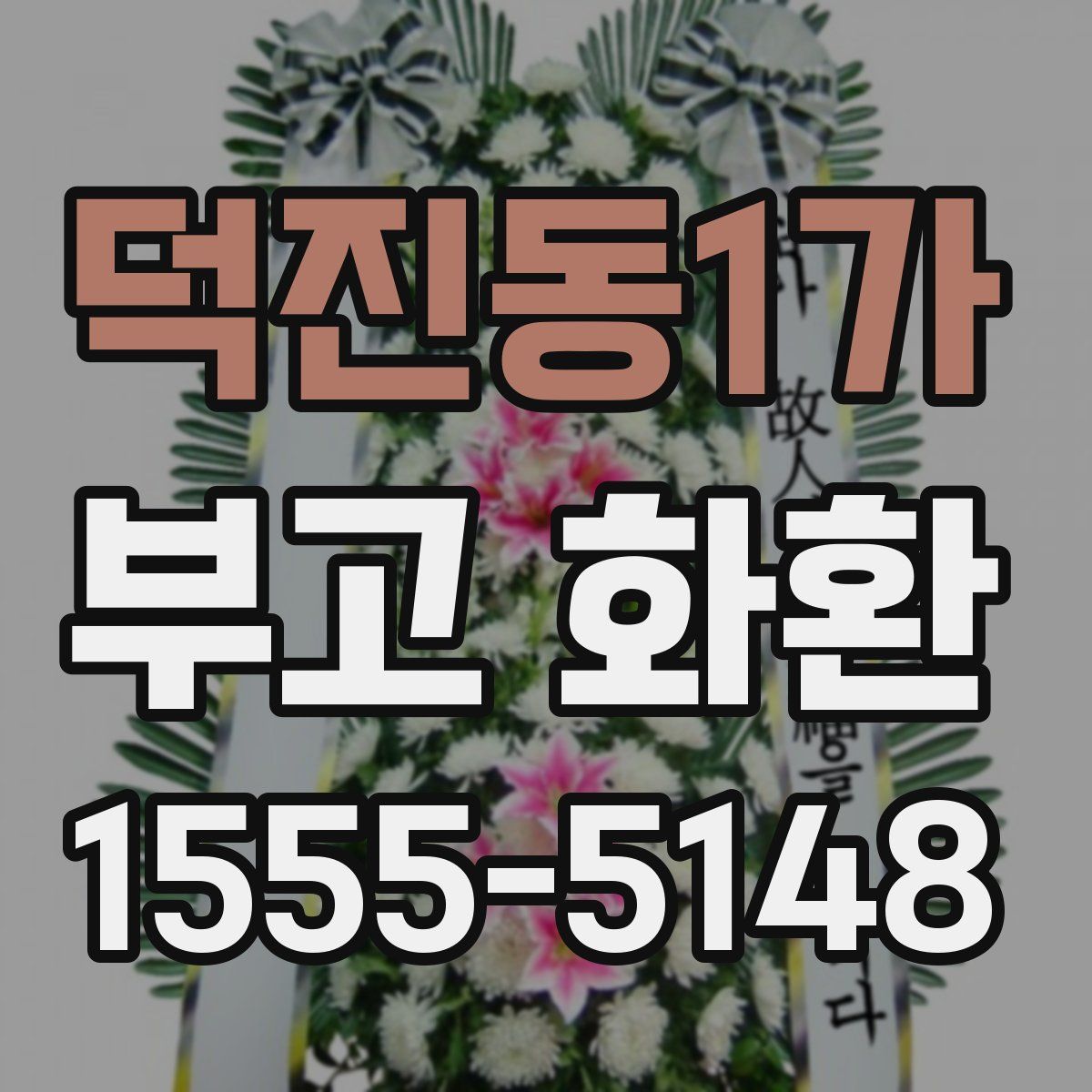 덕진동1가 부고 화환