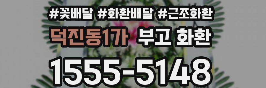 덕진동1가 부고 화환