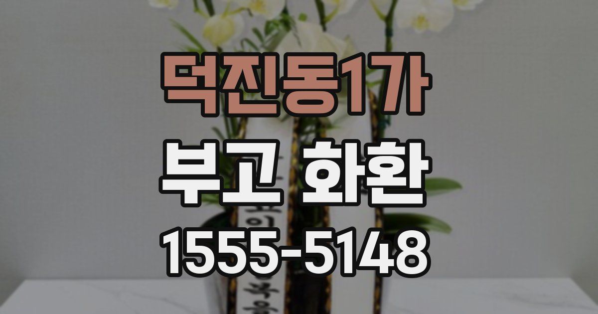 덕진동1가 부고 화환