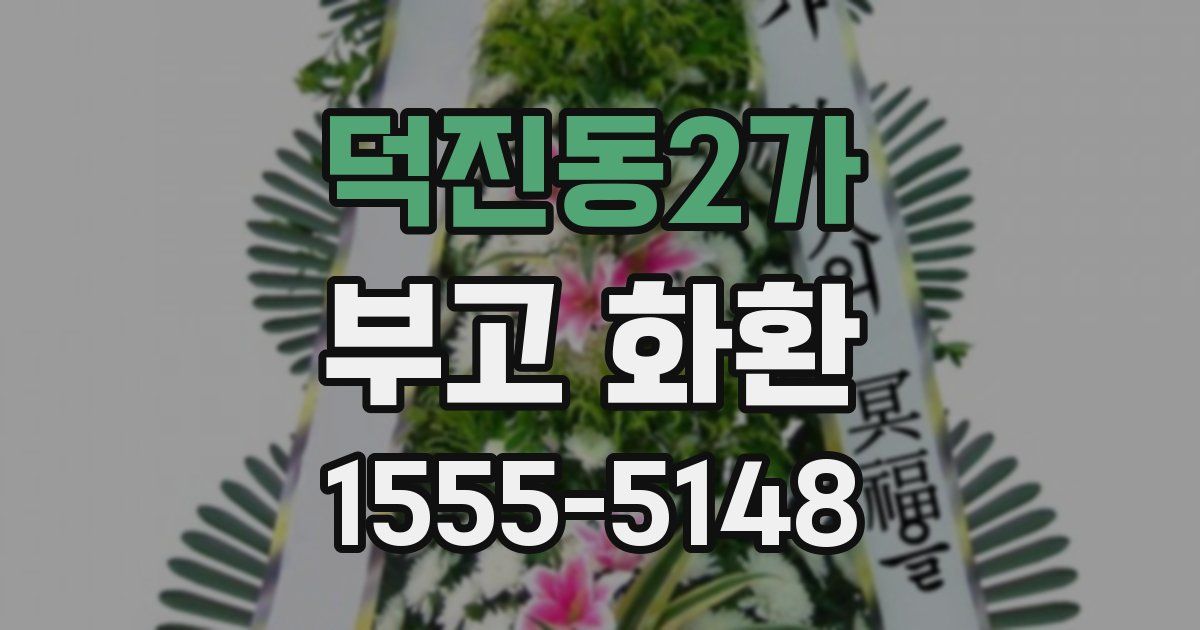 덕진동2가 부고 화환