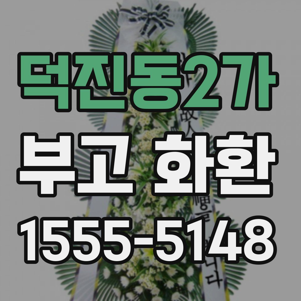 덕진동2가 부고 화환