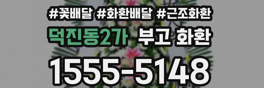 덕진동2가 부고 화환
