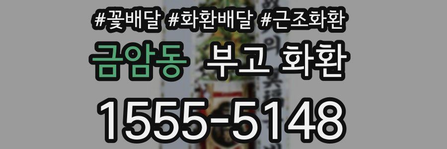 금암동 부고 화환