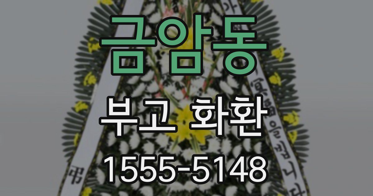 금암동 부고 화환