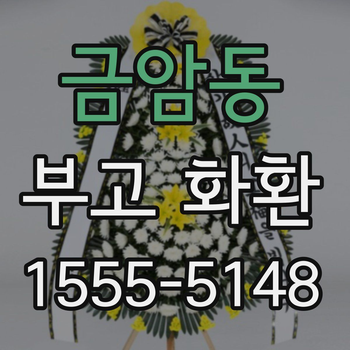 금암동 부고 화환