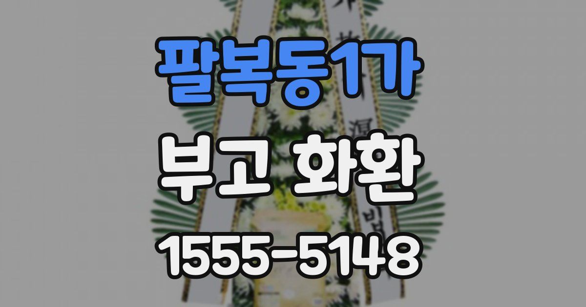 팔복동1가 부고 화환