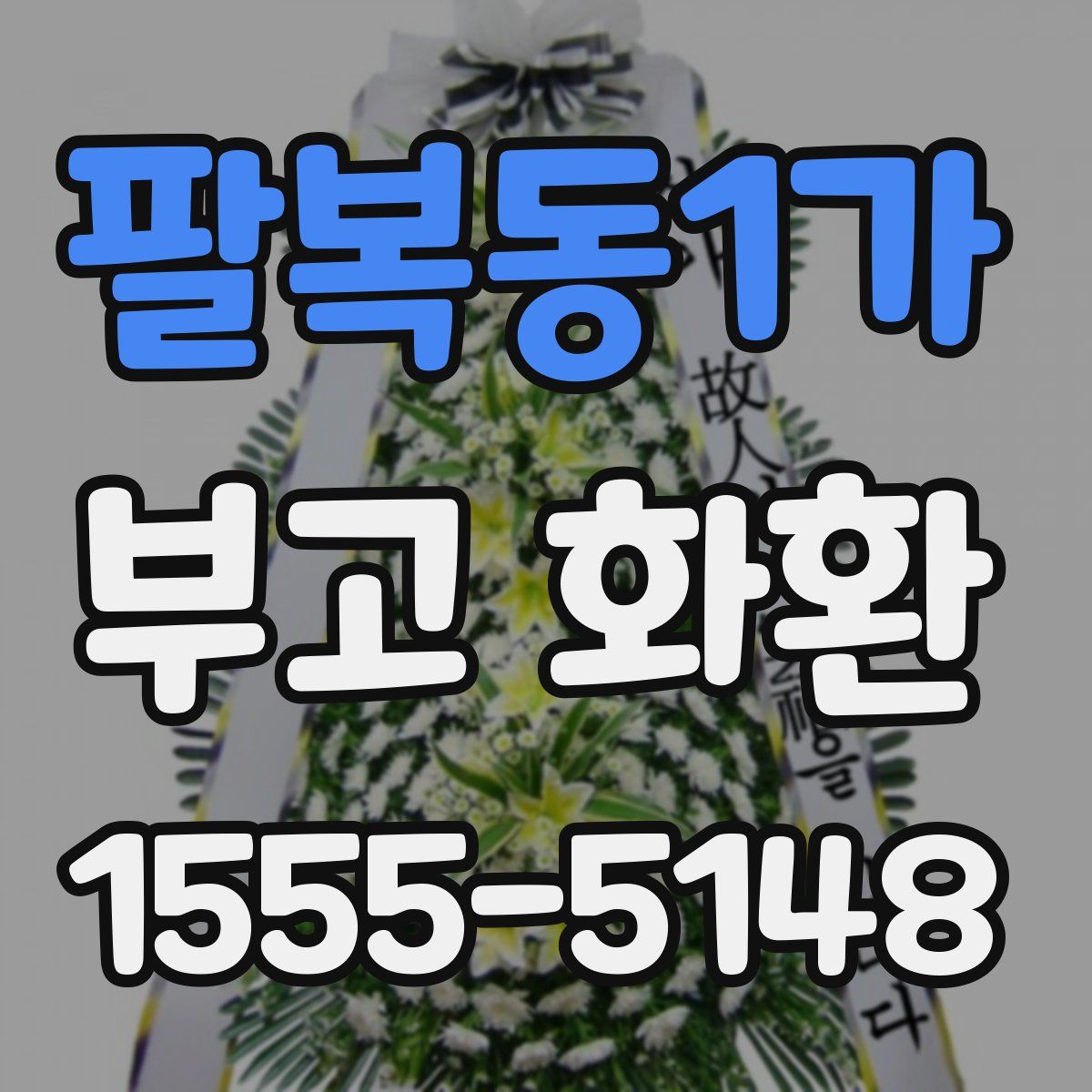 팔복동1가 부고 화환