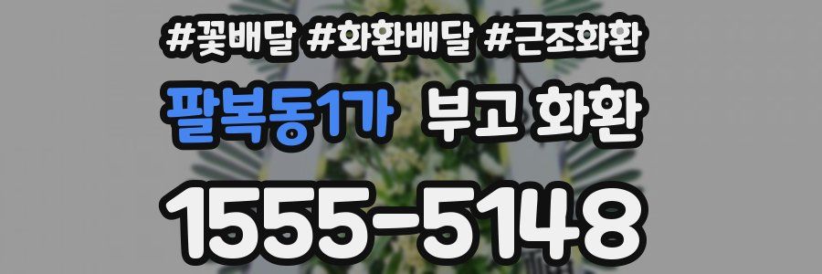팔복동1가 부고 화환