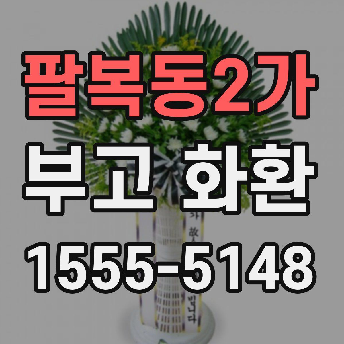팔복동2가 부고 화환