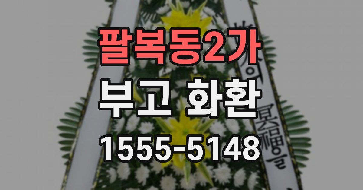 팔복동2가 부고 화환