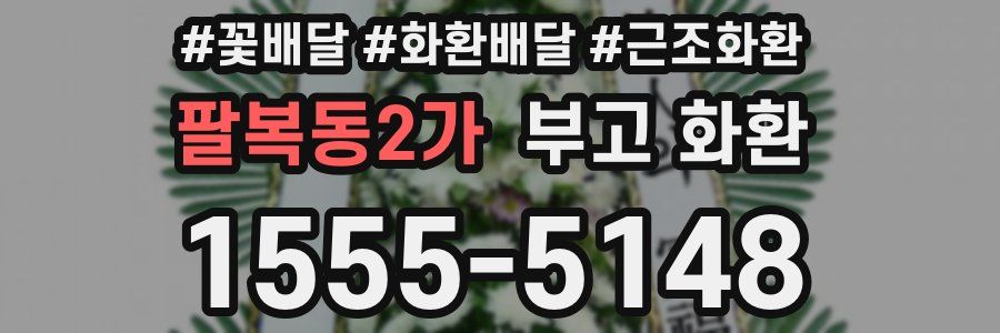 팔복동2가 부고 화환