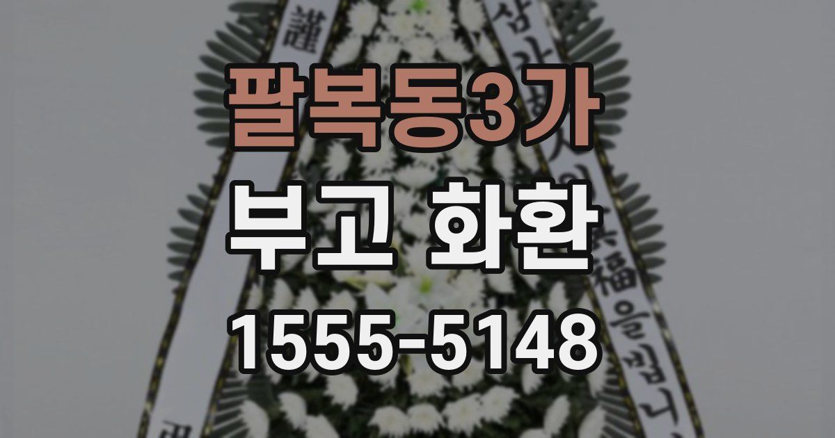팔복동3가 부고 화환