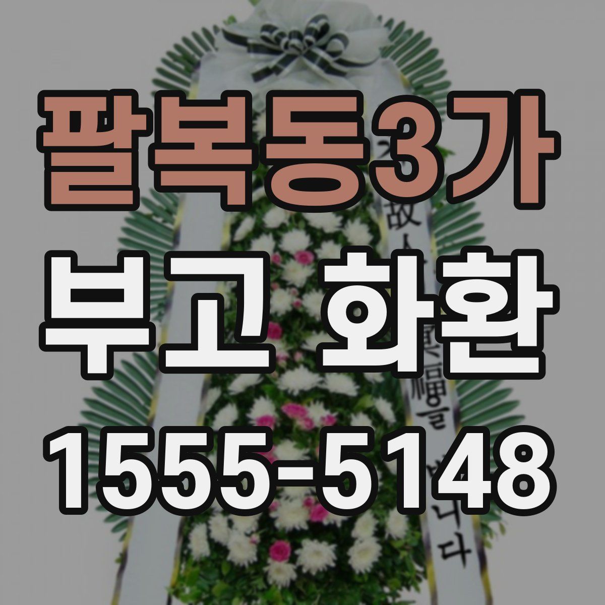 팔복동3가 부고 화환