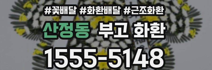 산정동 부고 화환
