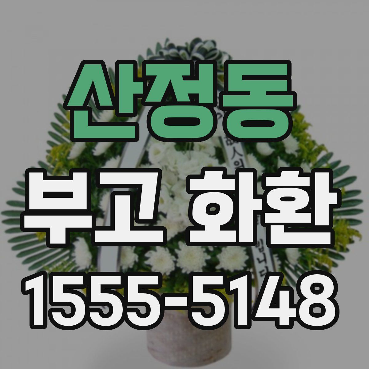 산정동 부고 화환