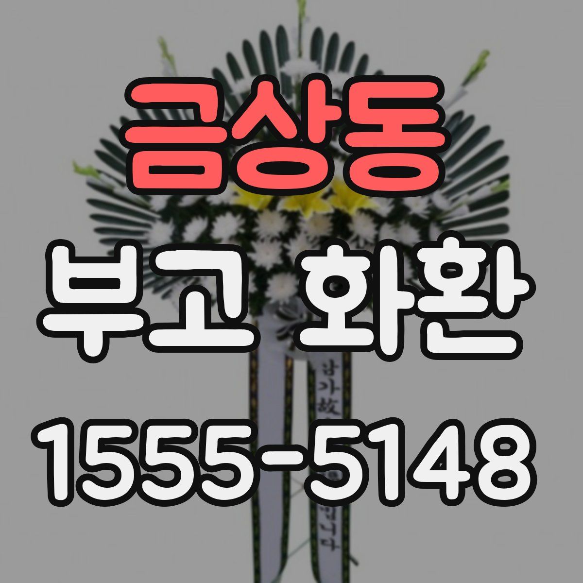 금상동 부고 화환