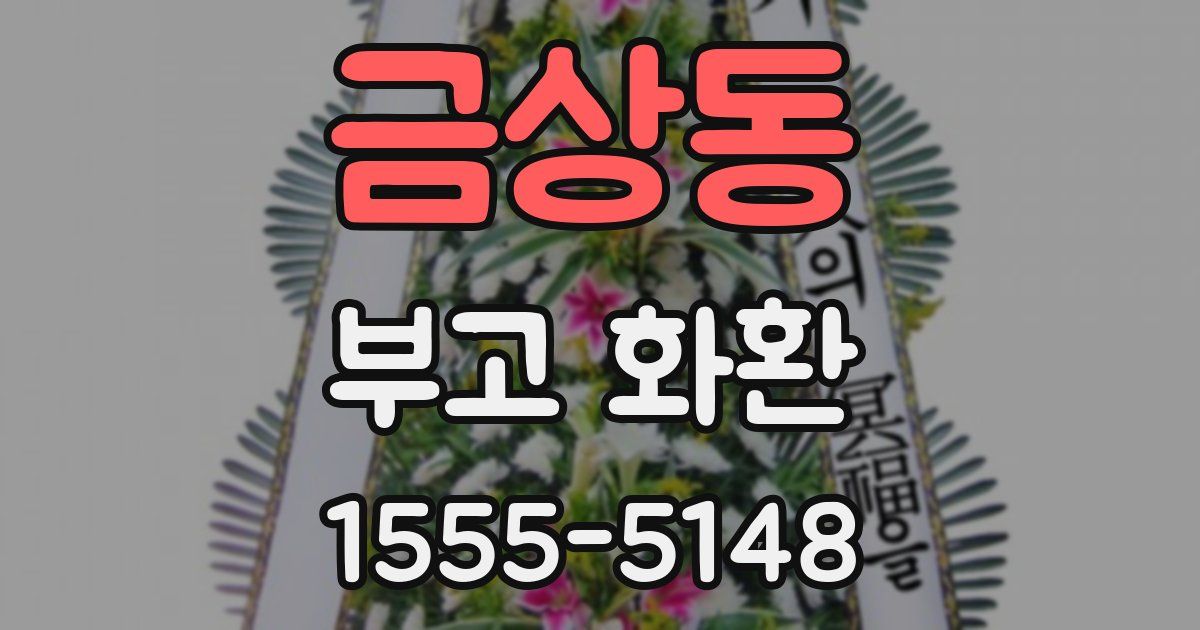 금상동 부고 화환