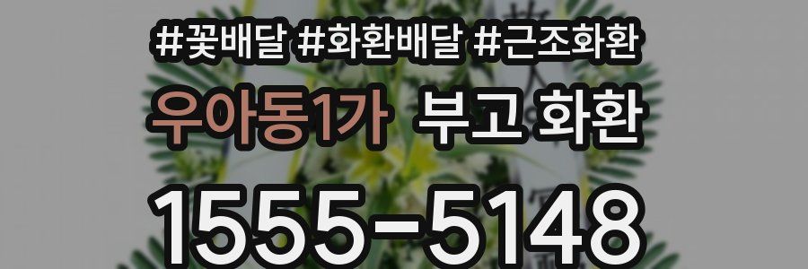 우아동1가 부고 화환