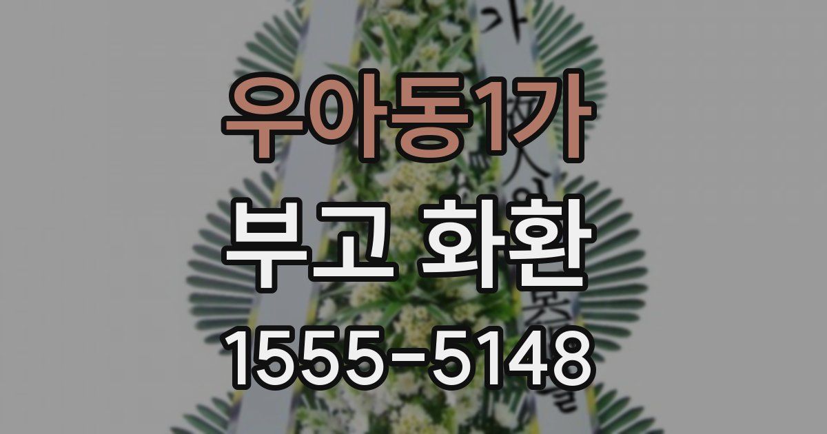 우아동1가 부고 화환