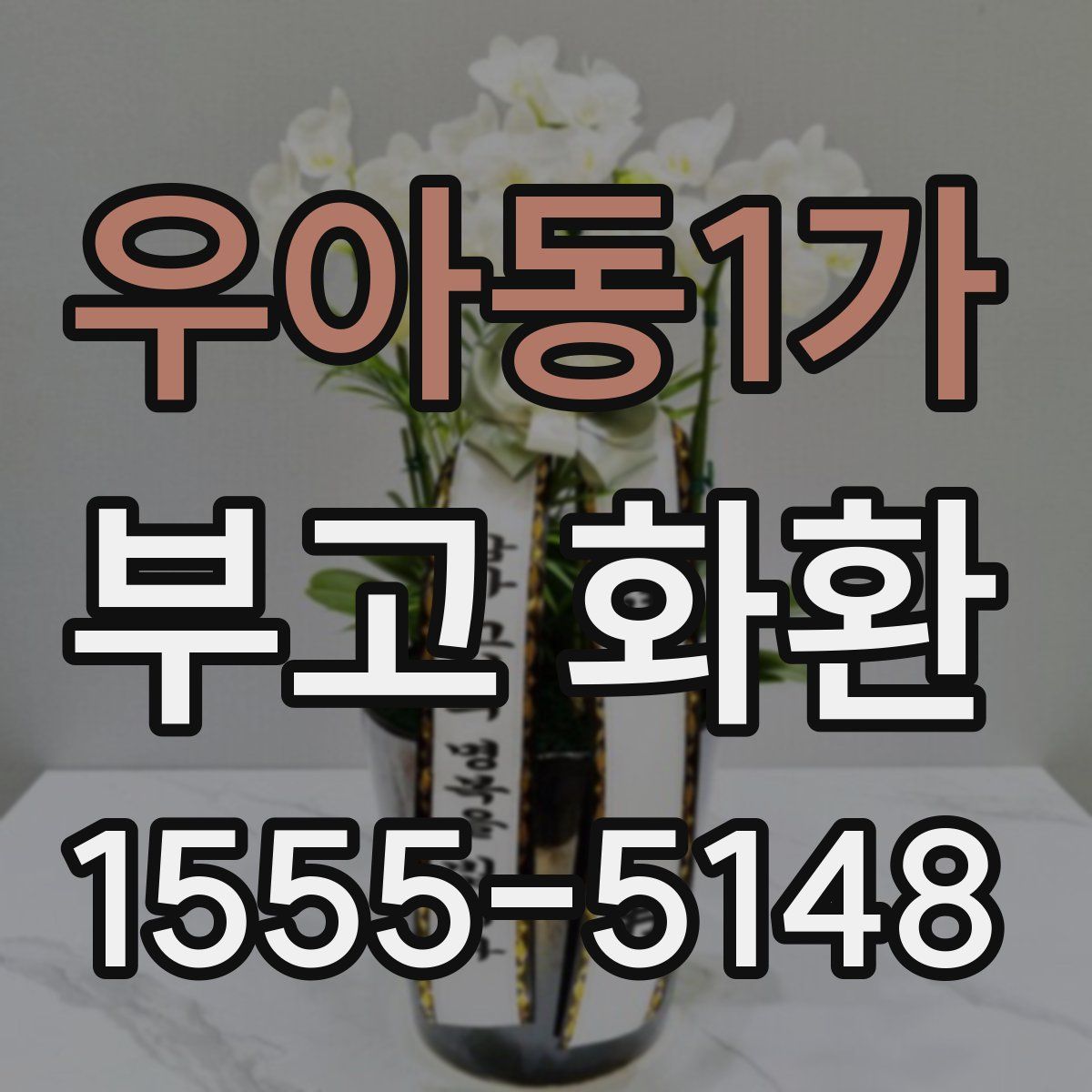 우아동1가 부고 화환