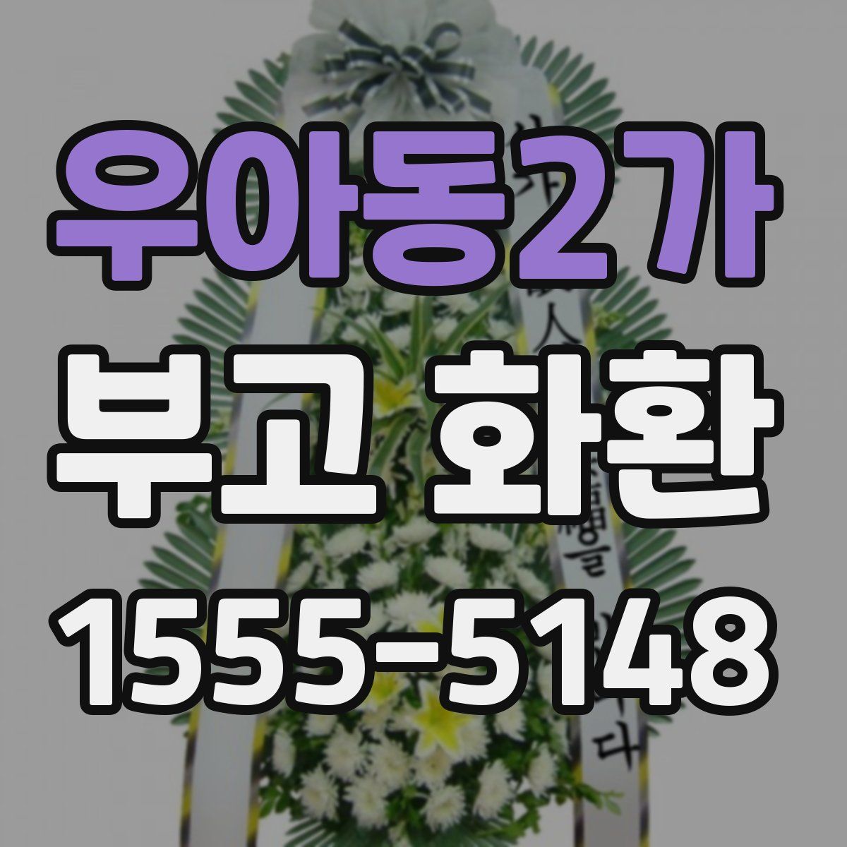 우아동2가 부고 화환