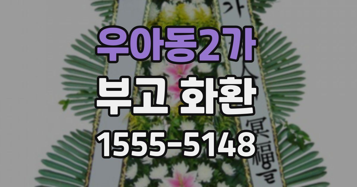 우아동2가 부고 화환